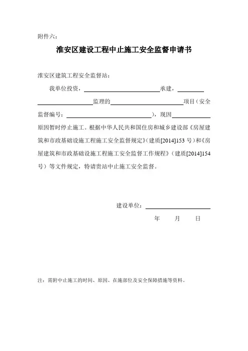 建设工程中止施工安全监督申请书