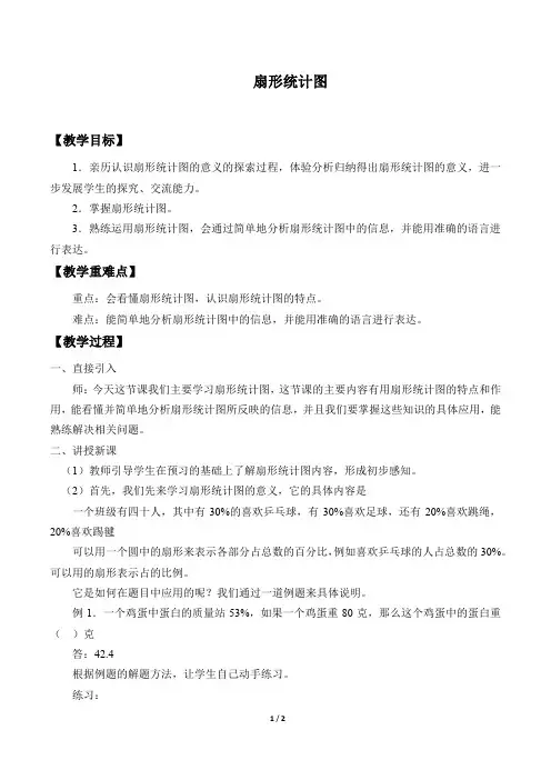 人教版(五四学制)小学六年级数学上册教案：4.4 扇形统计图 教案