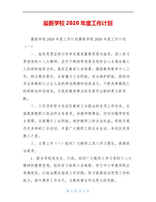 最新学校2020年度工作计划