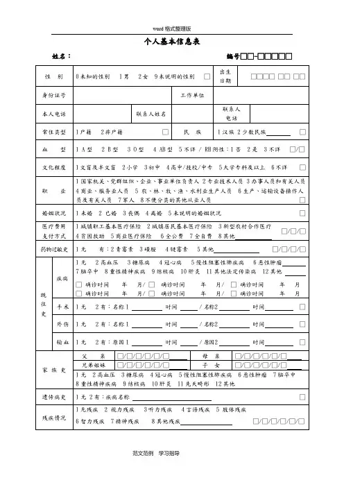 居民健康档案个人基本信息表