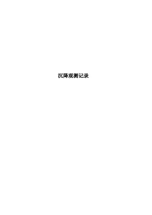 沉降观测记录