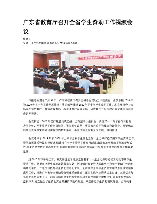 广东省教育厅召开全省学生资助工作视频会议