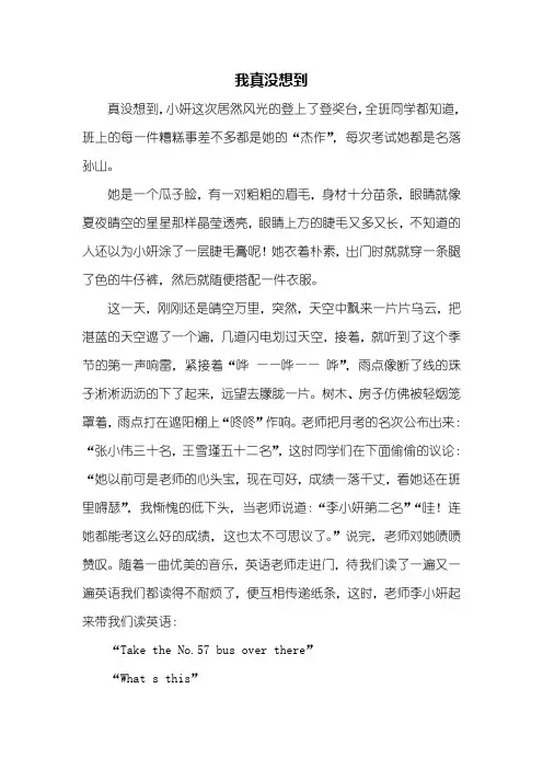 六年级作文：我真没想到作文