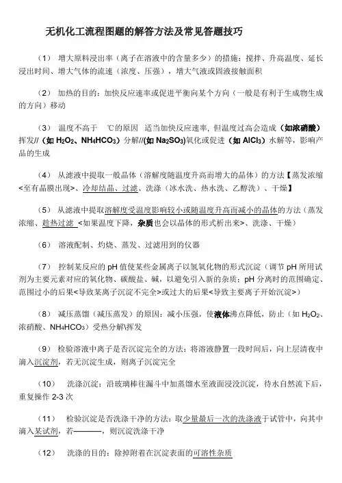 无机化工流程图题的解答方法及常见答题技巧