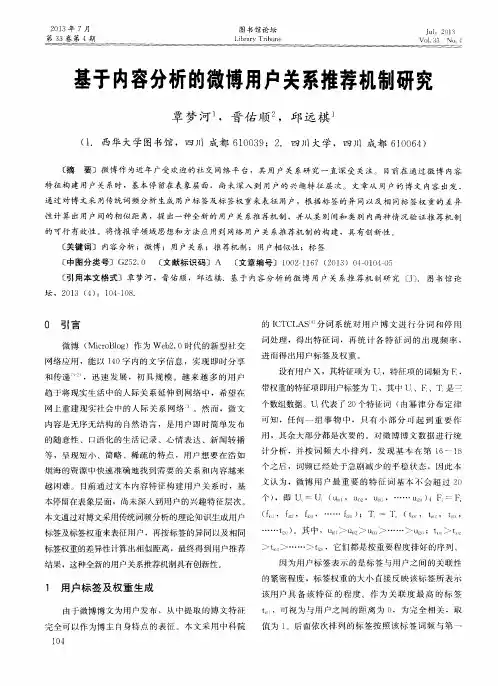 基于内容分析的微博用户关系推荐机制研究