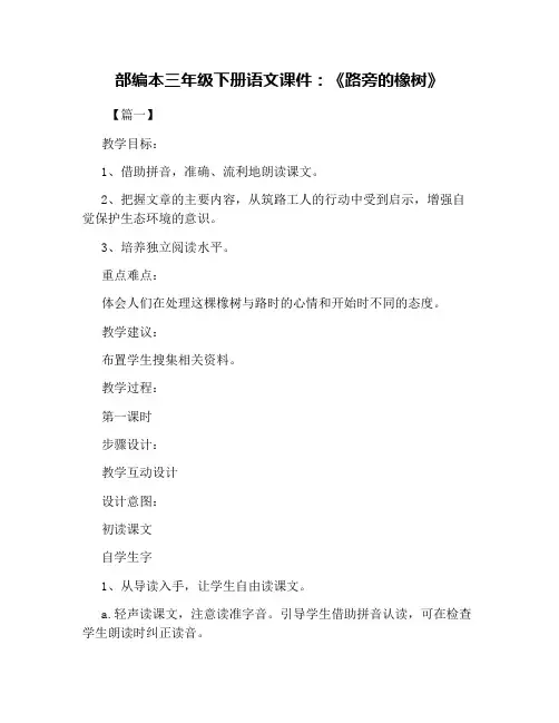 部编本三年级下册语文课件：《路旁的橡树》