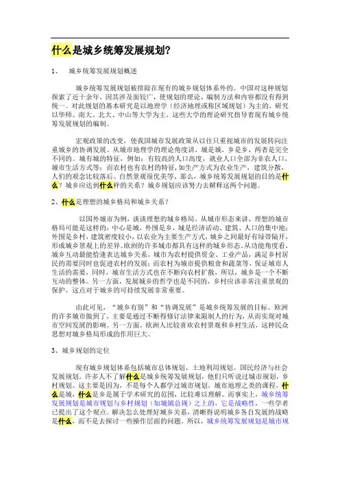 什么是城乡统筹发展规划