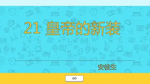 最新部编人教版七年级语文上册第21课《皇帝的新装2016新人教版.pptx