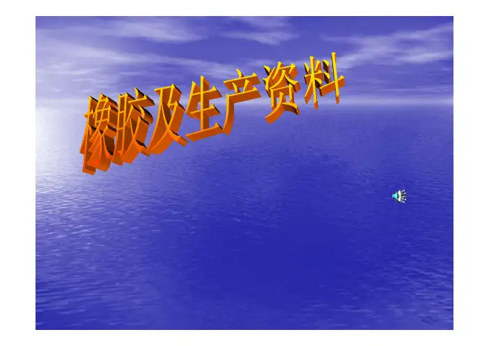 橡胶资料