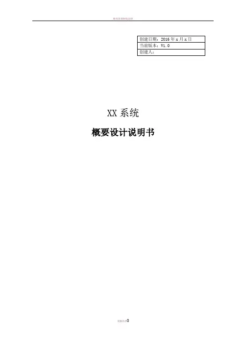 XX项目-概要设计说明书