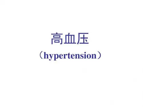 高血压