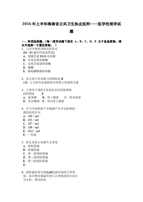 2016年上半年海南省公共卫生执业医师——医学伦理学试题