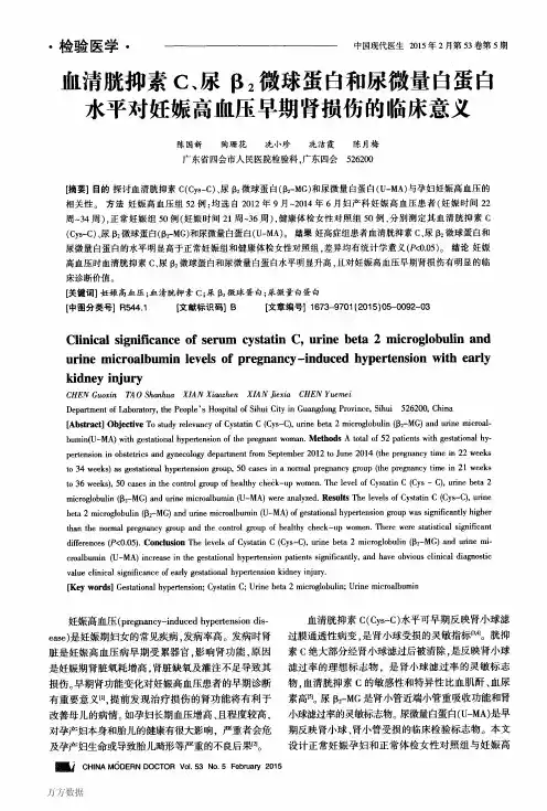 血清胱抑素C、尿β2微球蛋白和尿微量白蛋白水平对妊娠高血压早期肾损伤的临床意义
