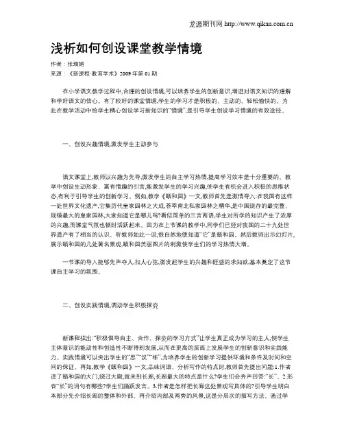 浅析如何创设课堂教学情境