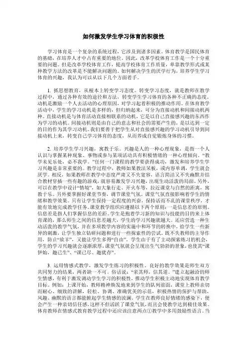 如何激发学生学习体育的积极性