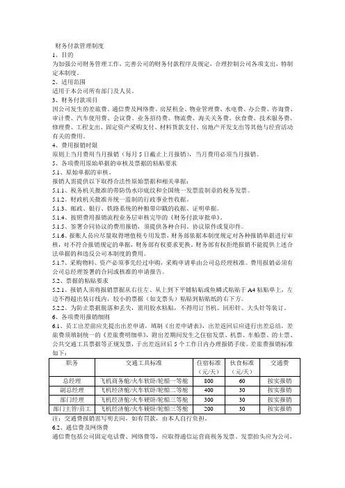 财务付款管理制度
