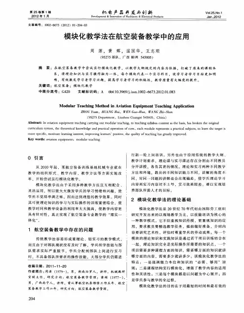 模块化教学法在航空装备教学中的应用