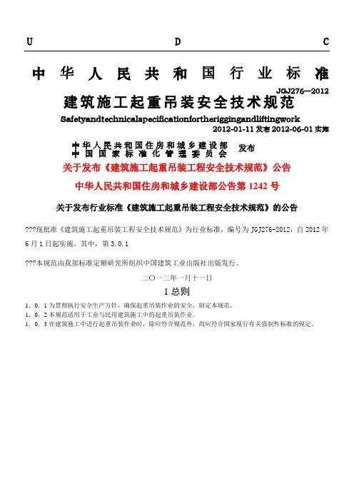 JGJ建筑施工起重吊装安全技术规范正式稿