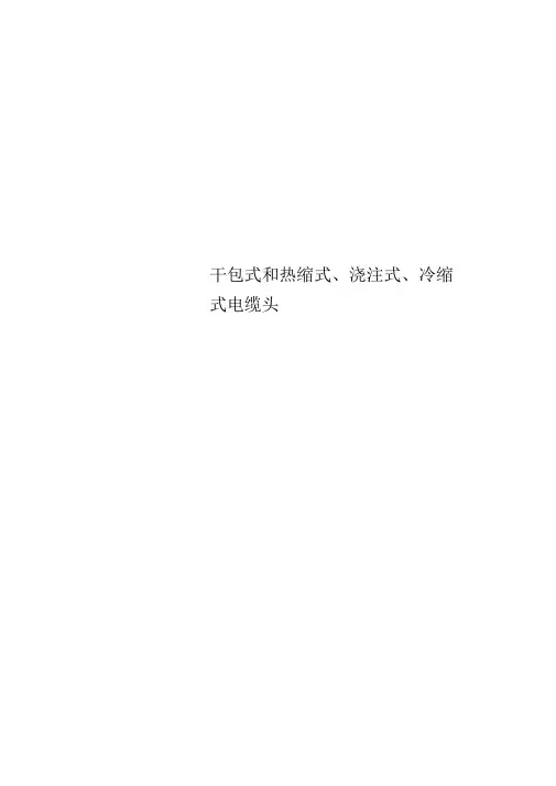 干包式和热缩式、浇注式、冷缩式电缆头