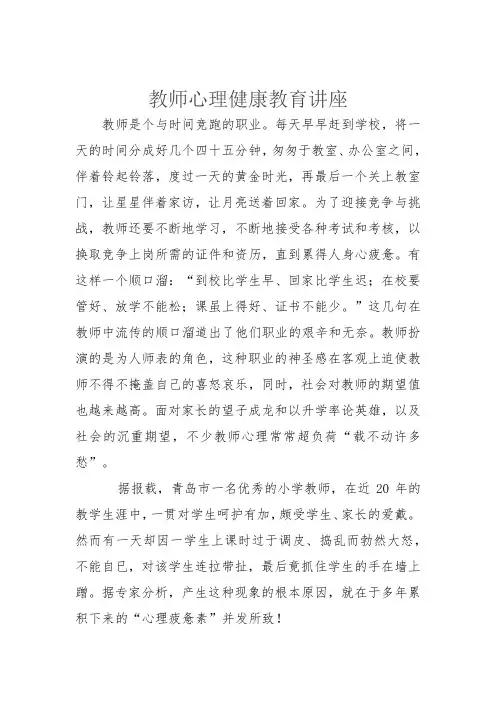 教师心理健康教育讲座