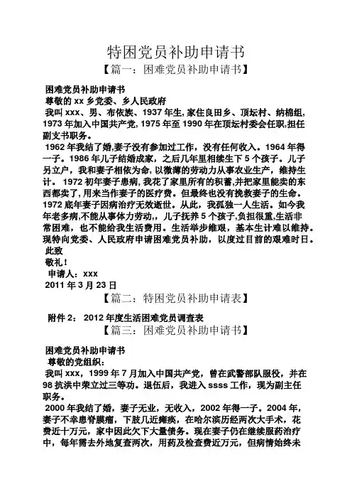 特困党员补助申请书