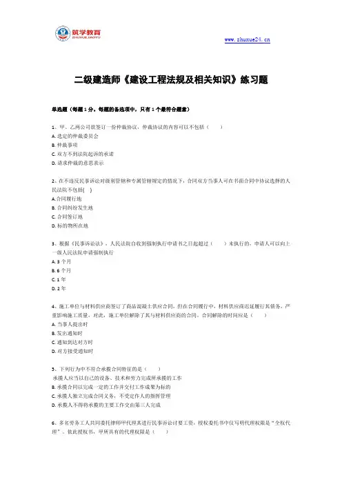 二级建造师《建设工程法规及相关知识》练习题