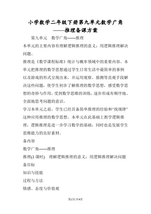 小学数学二年级下册第九单元数学广角推理备课方案