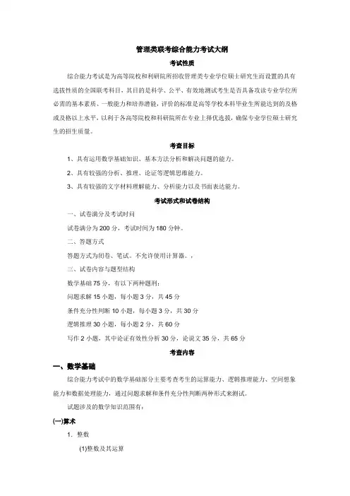 管理类联考综合能力考试大纲