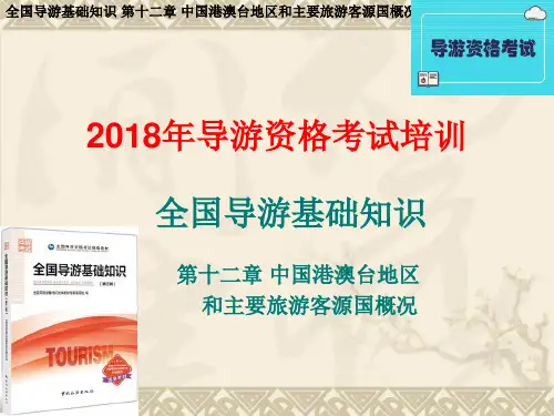 全导12章 第四节 美洲主要客源国