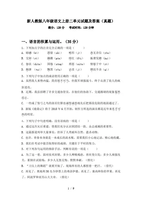 新人教版八年级语文上册二单元试题及答案(真题)