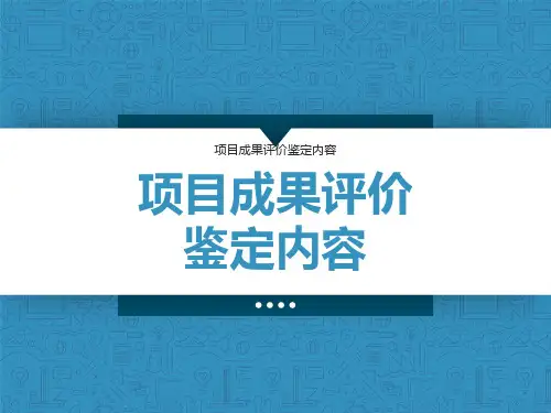 最新科研项目成果评价鉴定模板
