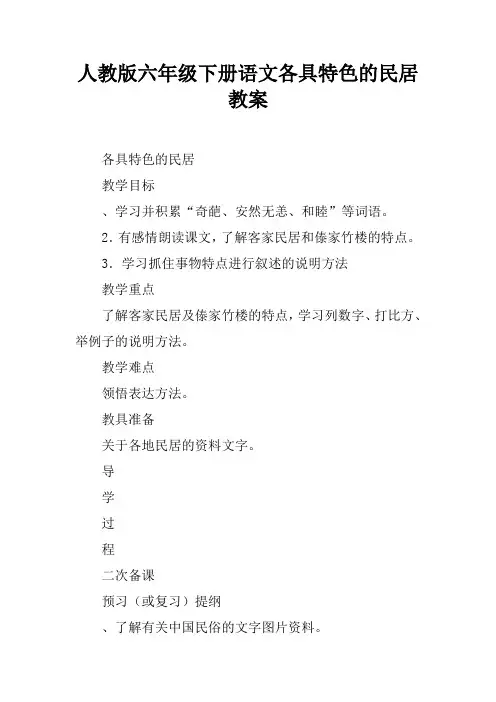 人教版六年级下册语文各具特色的民居教案