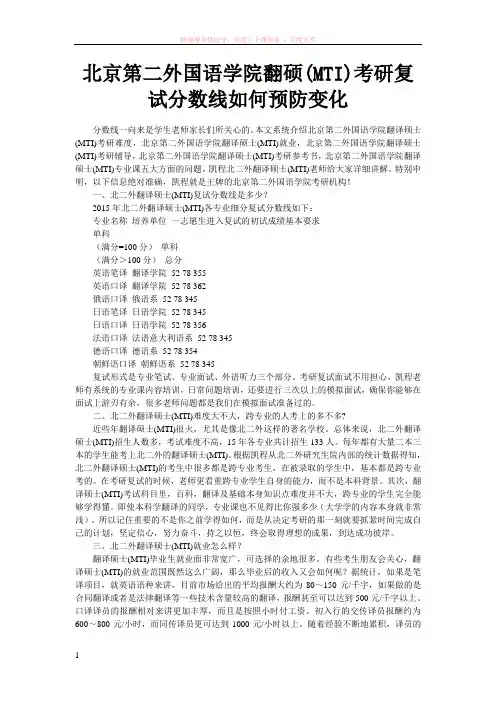 北京第二外国语学院翻硕(mti)考研复试分数线如何预防变化
