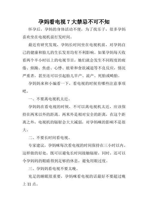 孕妈看电视7大禁忌不可不知