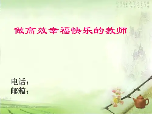 9做一个高效幸福快乐的教师PPT课件
