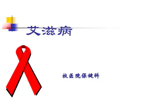 艾滋病知识科普