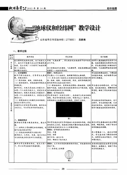 “地球仪和经纬网”教学设计