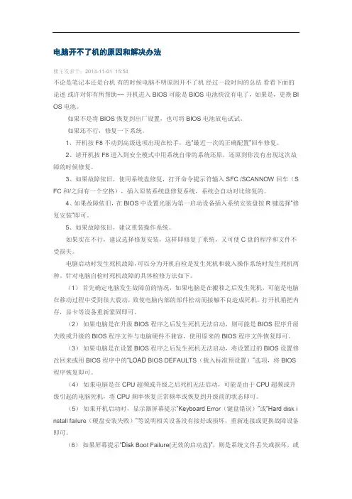 电脑开不了机的原因和解决办法