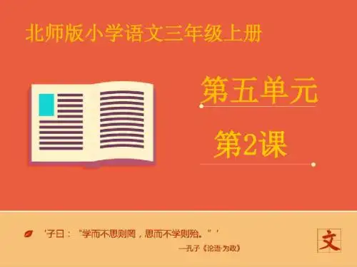 三年级上册语文课件-说声“对不起”第二课时∣北师大版 (共18张PPT)
