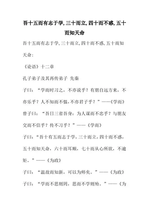 吾十五而有志于学,三十而立,四十而不惑,五十而知天命