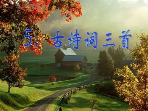 人教版五年级语文下册《古诗词三首》课件三