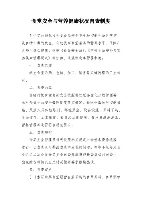 食堂安全与营养健康状况自查制度