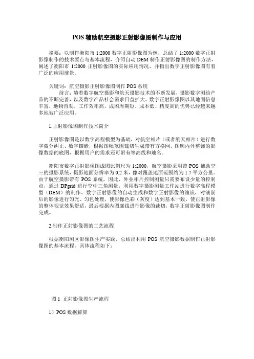 POS辅助航空摄影正射影像图制作与应用