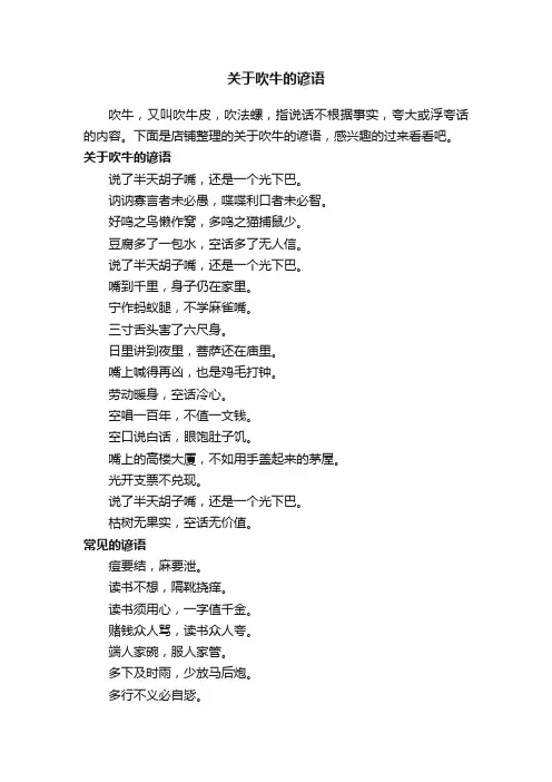 关于吹牛的谚语