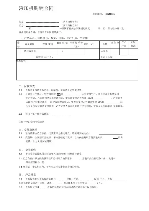 四柱液压机购销合同