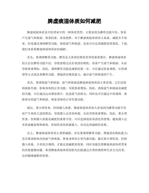 脾虚痰湿体质如何减肥