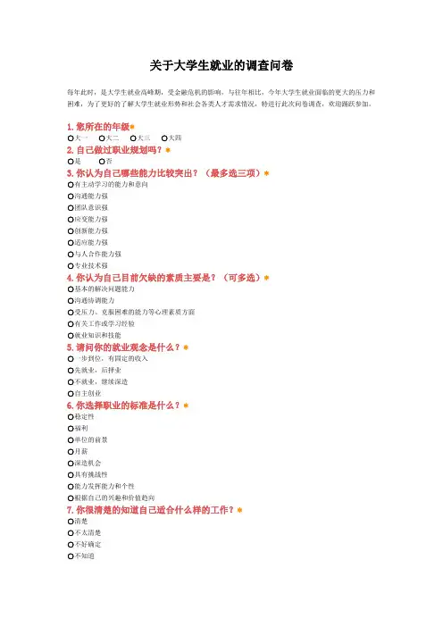 关于大学生就业调查问卷