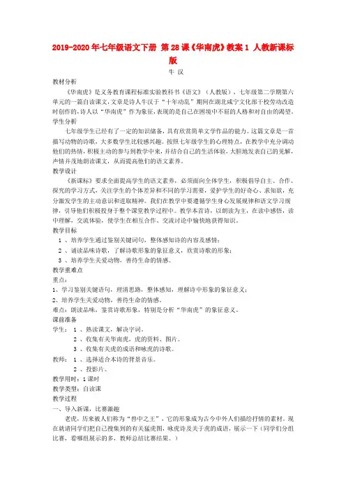 2019-2020年七年级语文下册 第28课《华南虎》教案1 人教新课标版