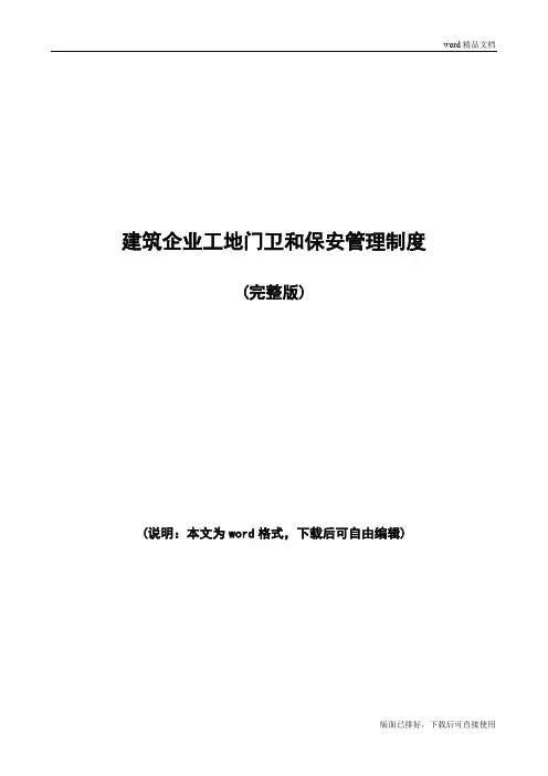 建筑企业工地门卫和保安管理制度