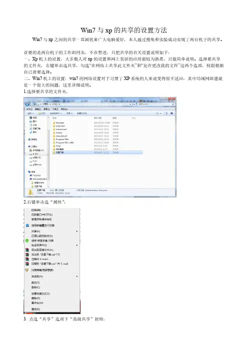 【VIP专享】Win7与xp的共享的设置方法